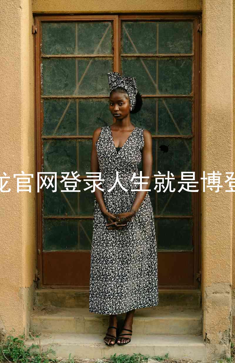 尊龙官网登录人生就是博登录