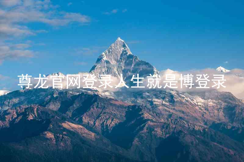 尊龙官网登录人生就是博登录